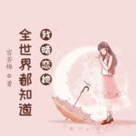 全世界都知道我暗恋她