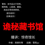 诡秘藏书馆|恐怖惊悚 悬疑推理 民间传说 鬼故事 怪谈