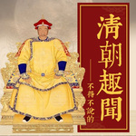中国历史：不得不说的清朝趣史丨康熙 曾国藩
