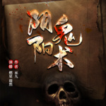阴阳鬼术（新书上架感谢支持）