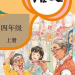 小学四年级语文天天读