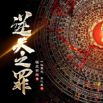 《逆天之罪》丨悬疑推理丨精品多播丨免费小说