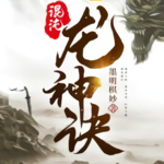 混沌龙神诀|限免|热播