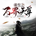 重生之万界天尊