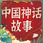 中国神话故事合集|山海经|中国民间故事