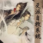 反派自救系统