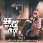 装腔启示录 | 都市男女互撩手册 | 甜宠Mini番