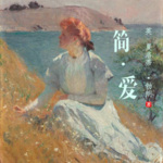 简·爱