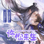 【免费双播有声剧】许你来生