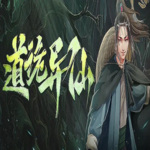 道诡异仙