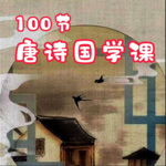 100节唐诗国学课