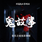 午夜恐怖惊悚故事精选