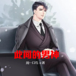 此间的男神