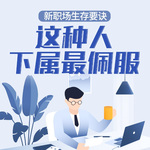 新职场生存要诀：这种人下属最佩服