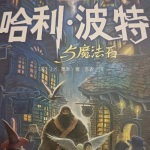 哈利·波特与魔法石