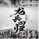 龙兵回归【AI录制】