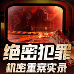 绝密犯罪：机密重案实录|大案纪实|刑侦悬疑