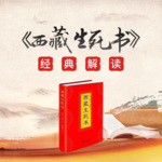 《西藏生死书》经典解读（加原文）