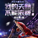NBA最苟后卫丨体育丨篮球风云