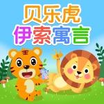 贝乐虎伊索寓言