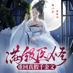 满级医修重回真假千金文