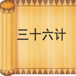 三十六计的历史故事