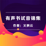 有声小说试音锦集|都在这里