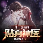 冰山总裁的贴身神医