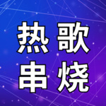 网络最火歌曲串烧2022