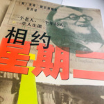 相约星期二 | 一个老人，一个年轻人，和一堂人生课