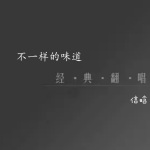一半疯了一半算了 (cover: 英豪)