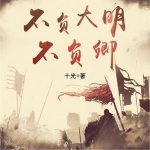 不负大明不负卿