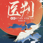医判