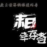 末日幸存者（新评书）