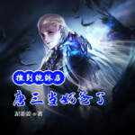 斗羅：撿到貔貅后唐三當(dāng)奶爸了