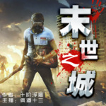 末世之城 |十阶浮屠巨制|行尸走肉|末日蟑螂|末世鼻祖