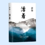 活着