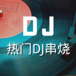 DJ神曲I热门串烧