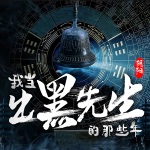 我当出黑先生的那些年