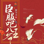 臣服吧八王爷