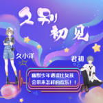 久别初见 | 播客