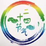 二十四节气