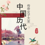 中国奇女子|历史上的传奇女子百科全书