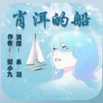 肖洱的船|青春文学小说