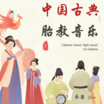 中国古典｜胎教音乐