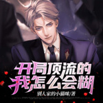 开局顶流的我怎么会糊