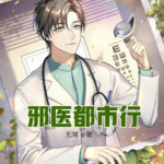邪医都市行