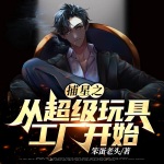 捕星之从超级玩具工厂开始