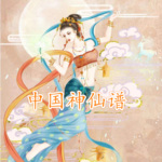 中国神仙谱