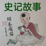 史记故事